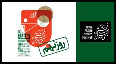 آثاری که در نهمین روز جشنواره تئاتر فجر ۳۹ اجرا می‌شوند | تقدیم روز هشتم به شهید قدرت تقی‌زاده | گزارش مراسم رونمایی از نمایشنامه "دکتر هاشمیان"
