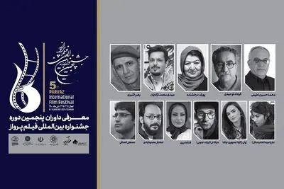 معرفی داوران پنجمین جشنواره فیلم پرواز