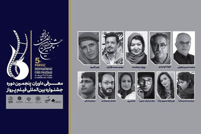 معرفی داوران پنجمین جشنواره فیلم پرواز