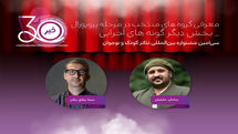 اعلام آثار پذیرفتهشده «دیگر گونههای اجرایی» در جشنواره تئاتر کودک و نوجوان