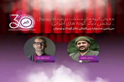 اعلام آثار پذیرفته‌شده «دیگر گونه‌های اجرایی» در جشنواره تئاتر کودک و نوجوان