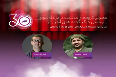 اعلام آثار پذیرفته‌شده «دیگر گونه‌های اجرایی» در جشنواره تئاتر کودک و نوجوان