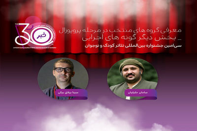 اعلام آثار پذیرفته‌شده «دیگر گونه‌های اجرایی» در جشنواره تئاتر کودک و نوجوان