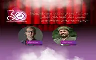 اعلام آثار پذیرفته‌شده «دیگر گونه‌های اجرایی» در جشنواره تئاتر کودک و نوجوان
