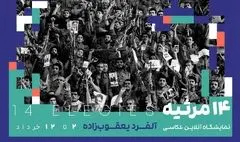 ۱۴ مرثیه برای آزادی