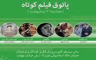 نمایش 5 فیلم در اولین جلسه فصل ششم پاتوق فیلم کوتاه 

