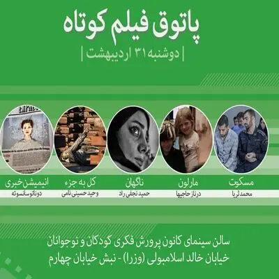 نمایش 5 فیلم در اولین جلسه فصل ششم پاتوق فیلم کوتاه 

