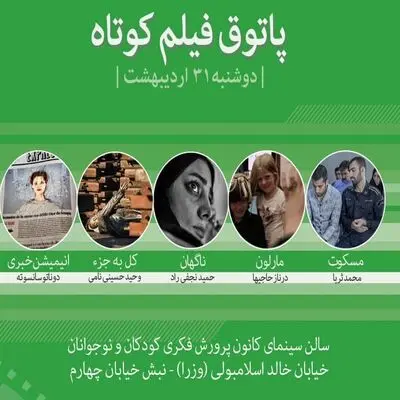 نمایش 5 فیلم در اولین جلسه فصل ششم پاتوق فیلم کوتاه 


