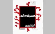 نمایشگاه پوستر انجمن تصویرگران ایران و نمایشگاه سفالگران سمنان در خانه هنرمندان ایران