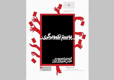 نمایشگاه پوستر انجمن تصویرگران ایران و نمایشگاه سفالگران سمنان در خانه هنرمندان ایران
