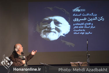 بزرگداشت رکن‌الدین خسروی در خانه تئاتر
