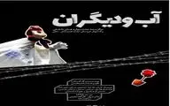 Puppet Show on Water Shortage on Stage in Tehran