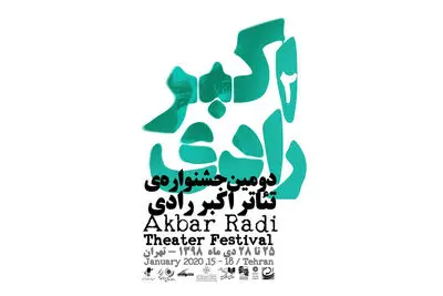 تاریخ جدید برگزاری دومین جشنواره تئاتر اکبر رادی اعلام شد