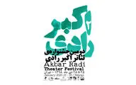 سالن‌های میزبان دومین جشنواره تئاتر اکبر رادی مشخص شدند / انتشار دفتر نخست 