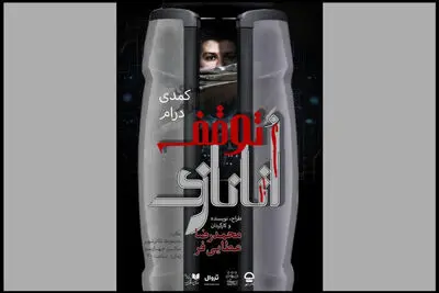 پیش‌فروش بلیت‌ نمایش «توقف اتانازی» آغاز شد