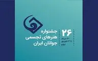 فراخوان بیست و ششمین جشنواره هنرهای تجسمی جوانان ایران منتشر شد