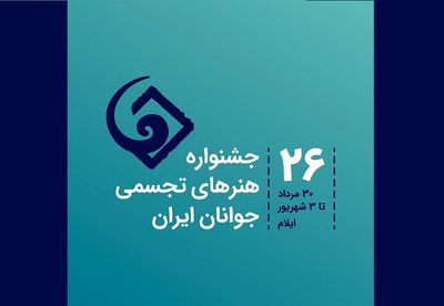 فراخوان بیست و ششمین جشنواره هنرهای تجسمی جوانان ایران منتشر شد