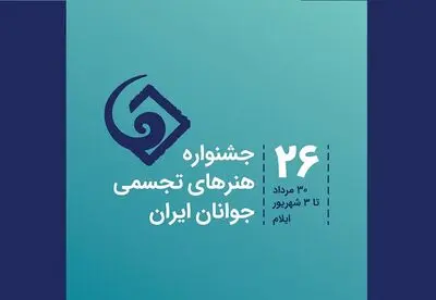 فراخوان بیست و ششمین جشنواره هنرهای تجسمی جوانان ایران منتشر شد