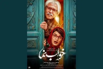 پوستر «خواب نما» با تصویر متفاوت بیژن بنفشه‌خواه 