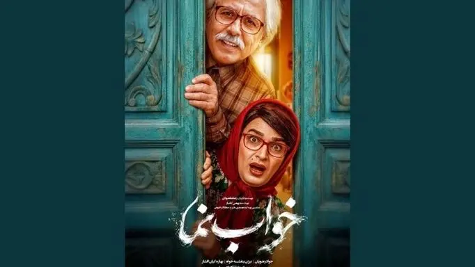 پوستر «خواب نما» با تصویر متفاوت بیژن بنفشه‌خواه 