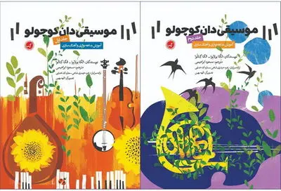 کتاب "موسیقی‌دان کوچولو" به بازار آمد