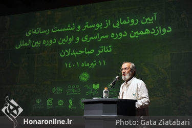 آیین رونمایی از  پوستر دوازدهمین دوره سراسری و اولین دوره بین‌المللی تئاتر صاحبدلان