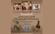 نشست آنلاین با «کامیلا الیوت» برگزار می‌شود