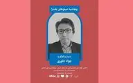 دیدار و گفت‌وگو با محمدجواد خاوری در پنج‌شنبه صبح‌های بخارا
