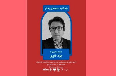 دیدار و گفت‌وگو با محمدجواد خاوری در پنج‌شنبه صبح‌های بخارا