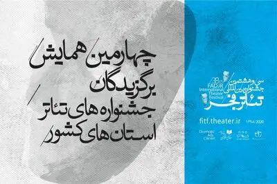 مرور برنامه‌های روز اول و دوم همایش برگزیدگان جشنواره‌های تئاتر استانی