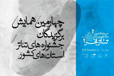 مرور برنامه‌های روز اول و دوم همایش برگزیدگان جشنواره‌های تئاتر استانی