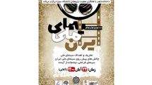 برگزاری سمپوزیوم سینمای ملی در دانشکده هنر و دانشگاه سوره
