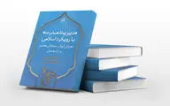 پژوهشی درباره «مدیریت مدرسه با رویکرد اسلامی» منتشر شد