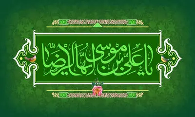 اشعاری در وصف میلاد امام رضا(ع) | طلوع مشرقی آفتاب هشتم شد | تا گنبد طلای تو پرواز می‌کنم