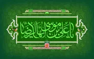 اشعاری در وصف میلاد امام رضا(ع) | طلوع مشرقی آفتاب هشتم شد | تا گنبد طلای تو پرواز می‌کنم
