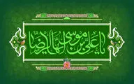 اشعاری در وصف میلاد امام رضا(ع) | طلوع مشرقی آفتاب هشتم شد | تا گنبد طلای تو پرواز می‌کنم