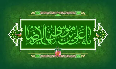 اشعاری در وصف میلاد امام رضا(ع) | طلوع مشرقی آفتاب هشتم شد | تا گنبد طلای تو پرواز می‌کنم