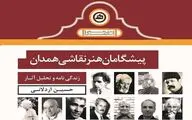 انتشار کتاب پیشگامان هنر نقاشی همدان 