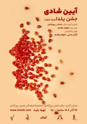 اجرای یلدایی «آیین شادی» ویژه بانوان در برج آزادی 