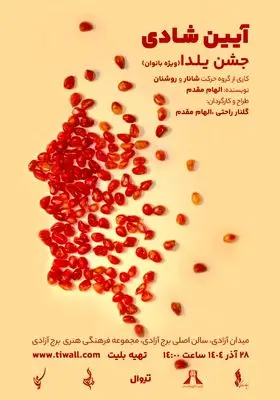 اجرای یلدایی «آیین شادی» ویژه بانوان در برج آزادی 