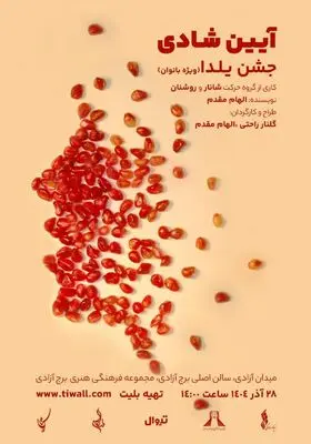 اجرای یلدایی «آیین شادی» ویژه بانوان در برج آزادی 