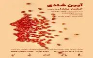 اجرای یلدایی «آیین شادی» ویژه بانوان در برج آزادی 