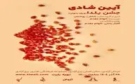اجرای یلدایی «آیین شادی» ویژه بانوان در برج آزادی 