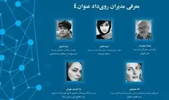 مدیران بخش های مختلف رویداد «عنوان»  معرفی شدند
