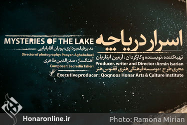 اکران فیلم "اسرار دریاچه" در موزه سینما