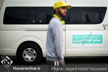 نخستین روز سی و پنجمین جشنواره بین‌المللی فیلم کوتاه تهران