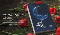 در آستانه سالگرد شهادت شهید سردار سلیمانی «باران ظهر جمعه» منتشر شد