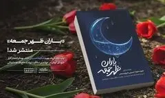 در آستانه سالگرد شهادت شهید سردار سلیمانی «باران ظهر جمعه» منتشر شد