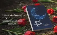 در آستانه سالگرد شهادت شهید سردار سلیمانی «باران ظهر جمعه» منتشر شد