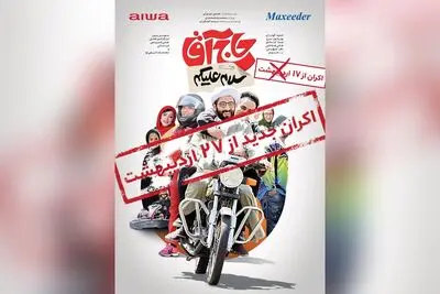 ۲۷ اردیبهشت ماه؛ تاریخ جدید اکران «سلام علیکم حاج آقا»